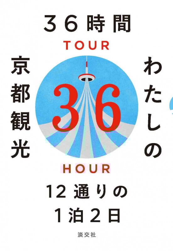 36時間 わたしの京都観光 12通りの1泊2日
