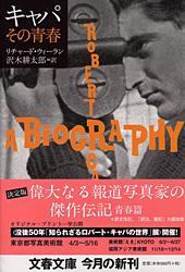 キャパ その青春 (文春文庫)の詳細を見る
