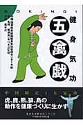 健身気功・五禽戯 (健身気功新功法シリーズ)