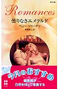 曇りなきエメラルド (ハーレクイン・ロマンス 2182)