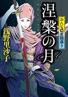 涅槃の月 おんな隠密闇裁き (小学館文庫)