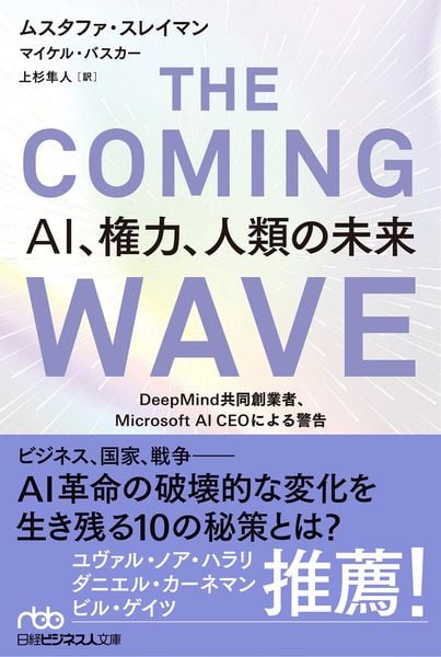 THE COMING WAVE AI、権力、人類の未来 DeepMind共同創業者、Microsoft AI CEOによる警告 (日経ビジネス人文庫)