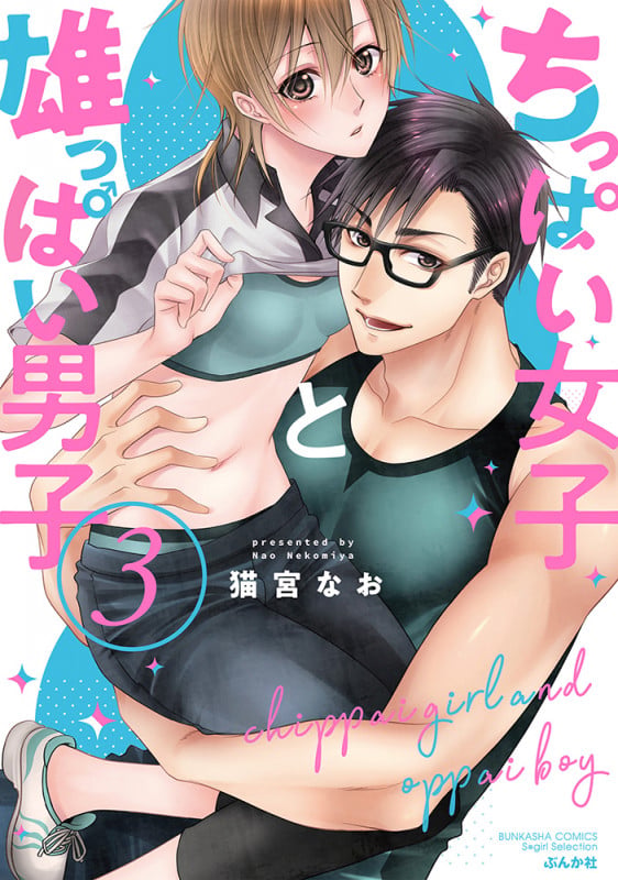 ちっぱい女子と雄っぱい男子 (3) (ぶんか社コミックス Sgirl Selection)
