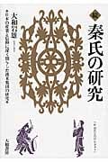 続 秦氏の研究 日本の産業と信仰に深く関与した渡来集団の研究