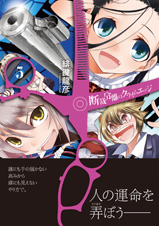 断裁分離のクライムエッジ 5 (MFコミックス アライブシリーズ)