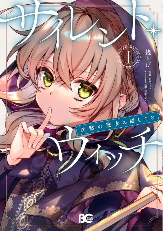 サイレント・ウィッチ 沈黙の魔女の隠しごと I (1) (B's-LOG COMICS)