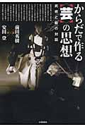 からだで作る“芸”の思想 武術と能の対話
