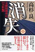 消失 金融腐蝕列島 完結編 (第1巻)の詳細を見る
