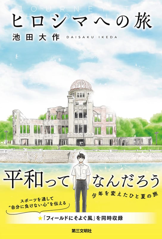 ヒロシマへの旅の詳細を見る