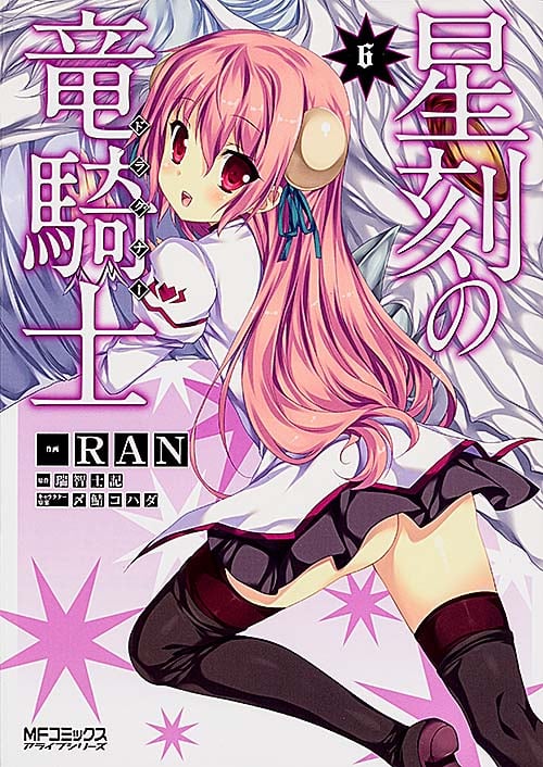 星刻の竜騎士 (6) (MFCアライブ)