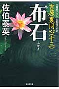 布石 吉原裏同心 十三 (光文社文庫)