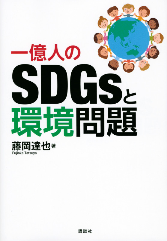 一億人のSDGsと環境問題 (KS科学一般書)