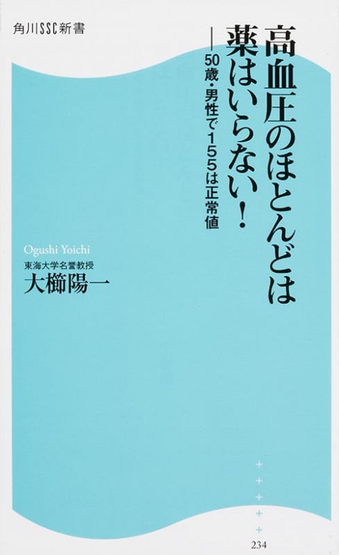 高血圧のほとんどは薬はいらない! 50歳・男性で155は正常値 (角川新書)