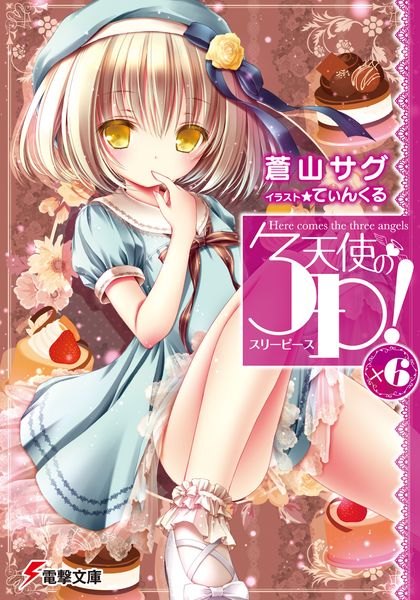 天使の3P!×6 (電撃文庫)