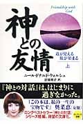 神との友情 (上) (サンマーク文庫)