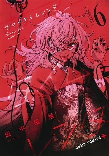 サマータイムレンダ 6 (ジャンプコミックス)