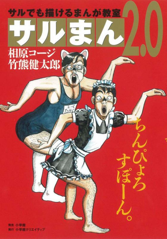 サルまん 2.0 サルでも描けるまんが教室 2.0 (小学館クリエイティブ)