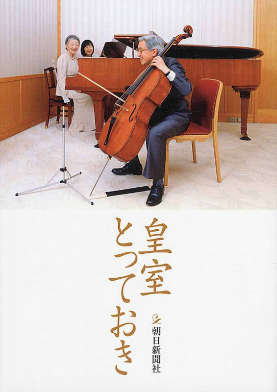 皇室とっておきの詳細を見る