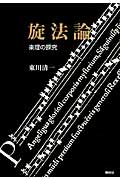 旋法論 楽理の探究