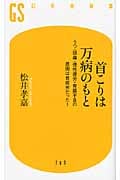 首こりは万病のもと うつ・頭痛・慢性疲労・胃腸不良の原因は首疲労だった! (幻冬舎新書)