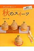 秋のスイーツ おしゃれでおいしい!季節の手作りスイーツ