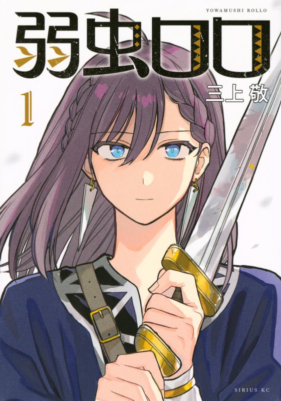 弱虫ロロ(1) (シリウスKC)