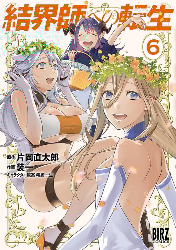 結界師への転生  (6) (バーズコミックス)