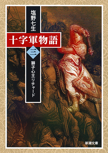 十字軍物語 第三巻 獅子心王リチャード (新潮文庫)