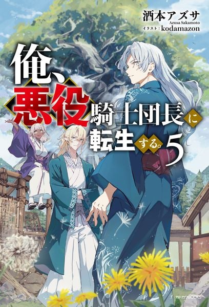 俺、悪役騎士団長に転生する。 5 (カドカワBOOKS)