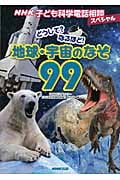 NHK子ども科学電話相談スペシャル どうして?なるほど!地球・宇宙のなぞ99