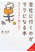 会社に行くのがラクになる本 読むだけで気が晴れる50の心理術 (成美文庫)の詳細を見る