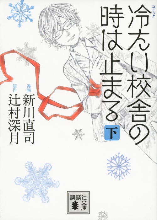 冷たい校舎の時は止まる(文庫版) (下) (講談社文庫)