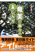奄美の島々の楽しみ方 (ニッポン楽楽島めぐり)