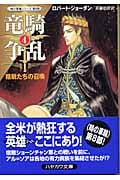 竜騎争乱 4 (ハヤカワ文庫FT 時の車輪)の詳細を見る