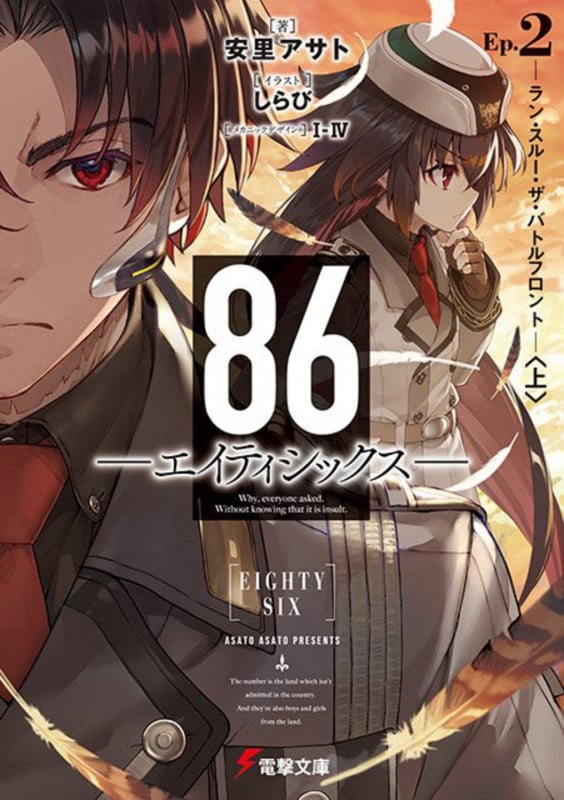 86―エイティシックス―Ep.2 ―ラン・スルー・ザ・バトルフロント―〈上〉 (2) (電撃文庫)