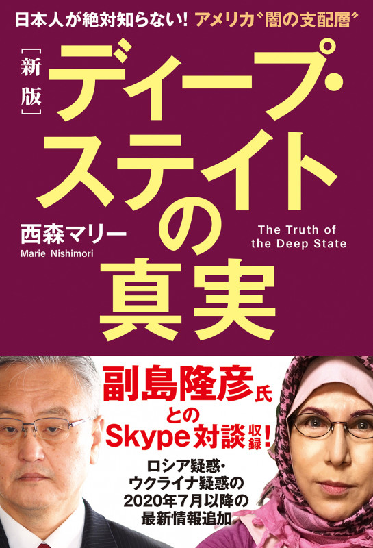 ディープ・ステイトの真実 新版 日本人が絶対知らない!アメリカ“闇の支配層”