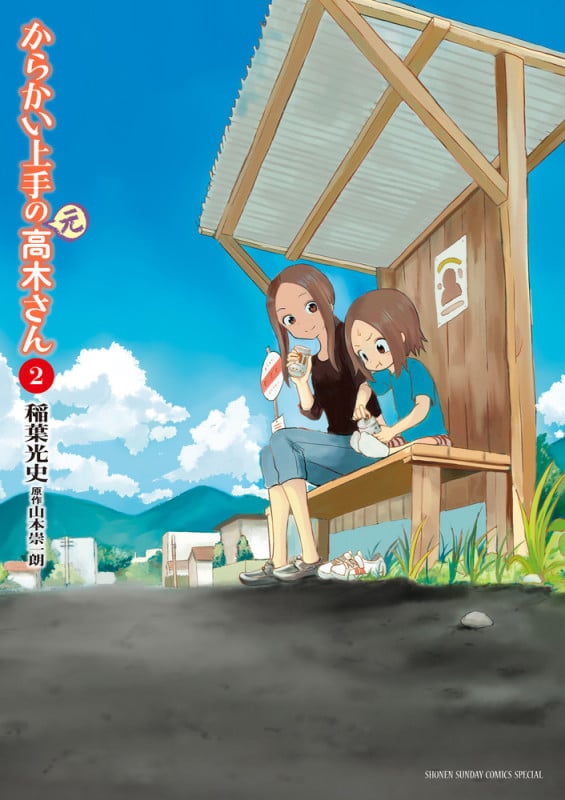 からかい上手の(元)高木さん (2) (ゲッサン少年サンデーコミックス)