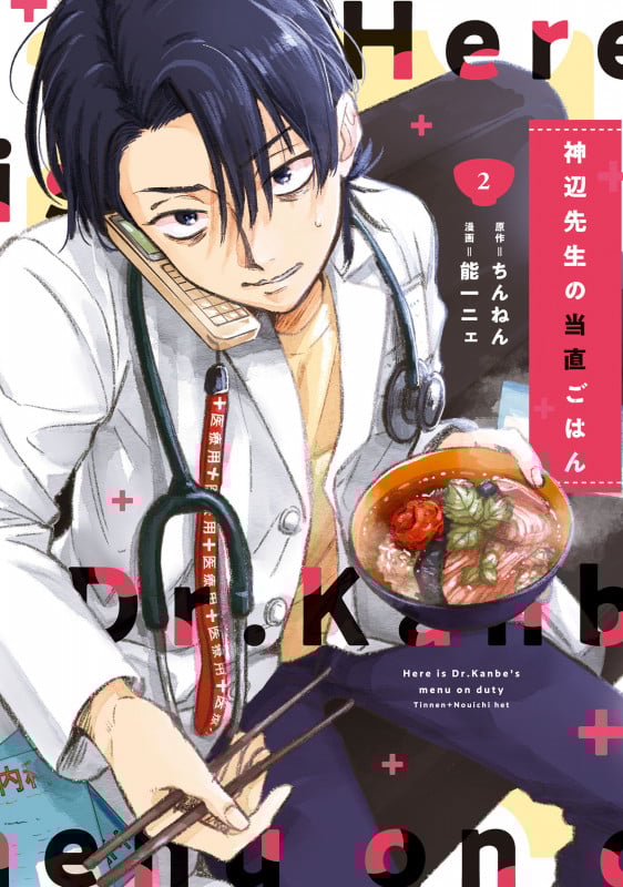 神辺先生の当直ごはん 2 (BRIDGE COMICS)