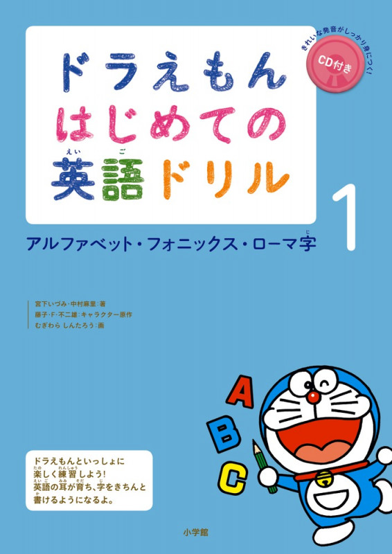 ドラえもん はじめての英語ドリル アルファベット・フォニックス・ローマ字 (1)