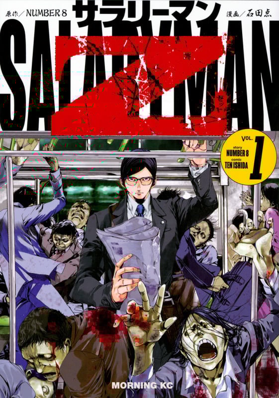 サラリーマンZ(1) (モーニング KC)