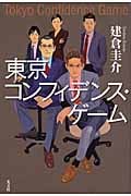 東京コンフィデンス・ゲーム