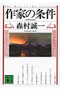 作家の条件 文庫決定版 (講談社文庫)の詳細を見る
