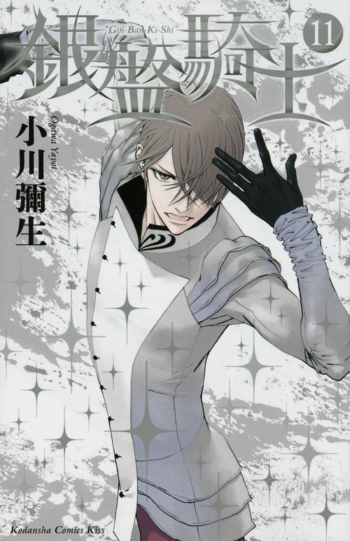 銀盤騎士(11) (KC KISS)の詳細を見る