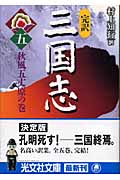 完訳 三国志 秋風五丈原の巻 (五) (光文社文庫)