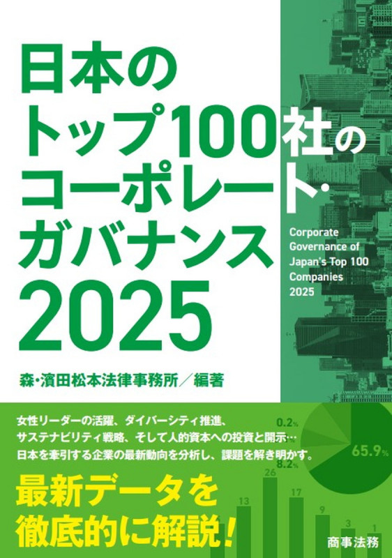 日本のトップ100社のコーポレート・ガバナンス2025の詳細を見る