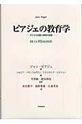 ピアジェの教育学 子どもの活動と教師の役割