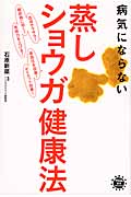 病気にならない蒸しショウガ健康法 (アスコム健康BOOKS)