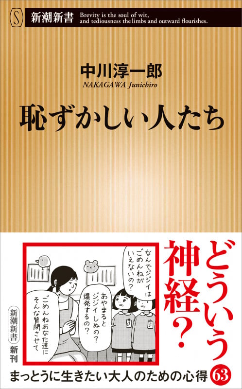 恥ずかしい人たち (新潮新書)