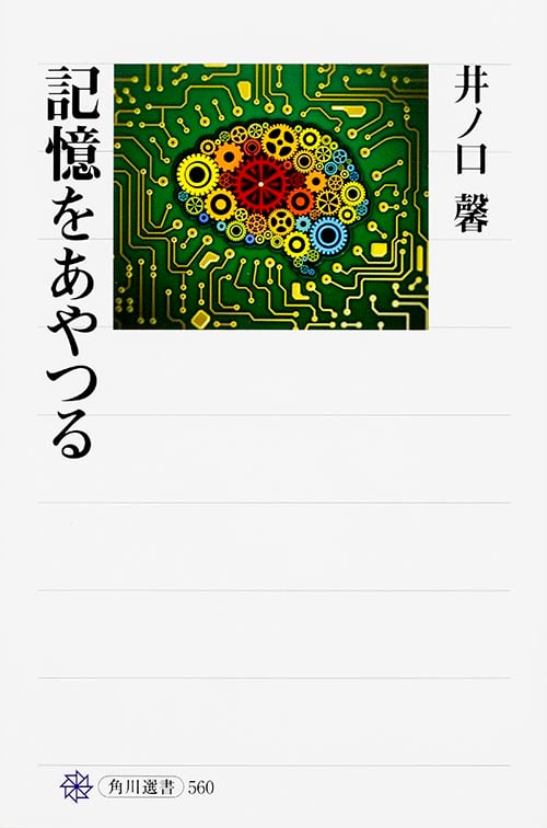 記憶をあやつる (角川選書 560)