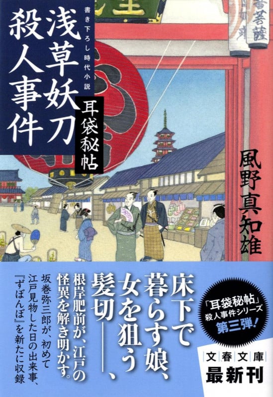 浅草妖刀殺人事件 耳袋秘帖 (文春文庫)の詳細を見る